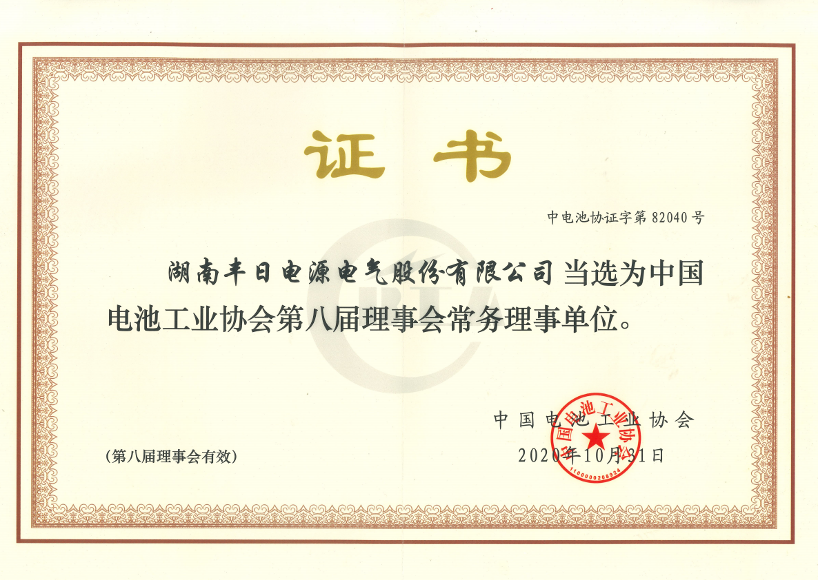 中国电池工业协会第八届理事会常务理事单位